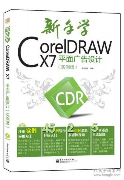 新手入門利器 《CorelDRAW X7平面廣告設(shè)計實例版》數(shù)字廣告設(shè)計學(xué)習(xí)指南